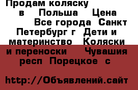 Продам коляску Roan Kortina 2 в 1 (Польша) › Цена ­ 10 500 - Все города, Санкт-Петербург г. Дети и материнство » Коляски и переноски   . Чувашия респ.,Порецкое. с.